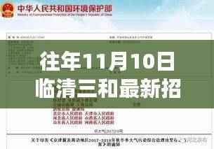 往年11月10日临清三和最新招聘信息揭秘,重磅更新