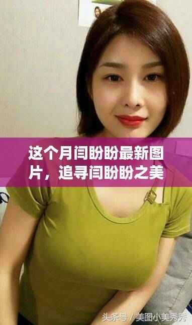 闫盼盼最新图片,与自然共舞,探寻内心宁静的奇妙之旅