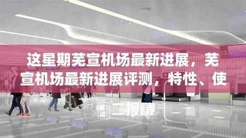 芜宣机场最新进展揭秘,特性、用户体验与目标用户群体深度解析
