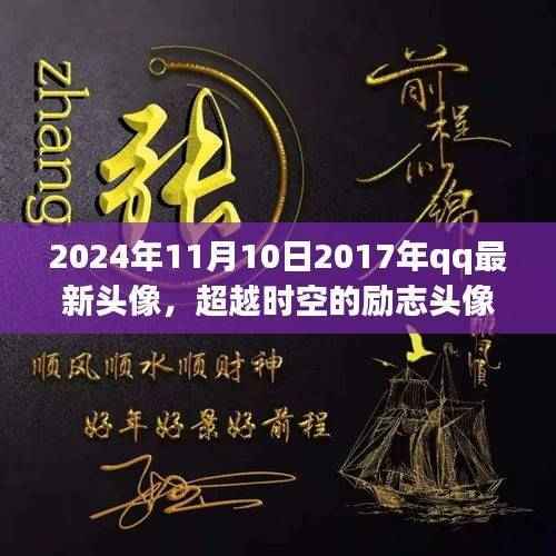 超越时空的励志头像,自信与成就感的诞生,学习变化的力量,QQ头像新风尚 2024年11月10日回顾篇
