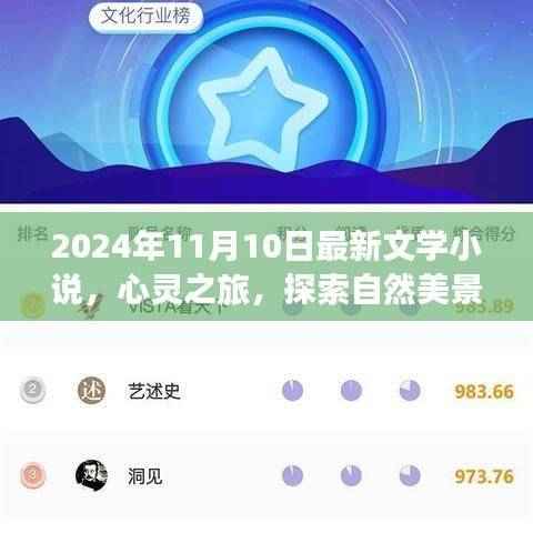 心灵之旅，探索自然美景的文学之旅——新篇章开启