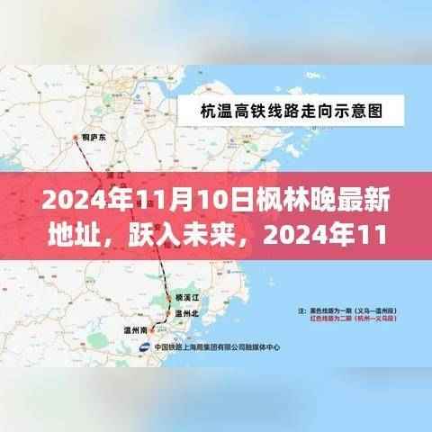 跃入未来!枫林晚新址启航,变化中的学习之旅带来自信与成就感的魔法