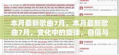 本月最新歌曲7月,变化中的旋律与自信交响乐章