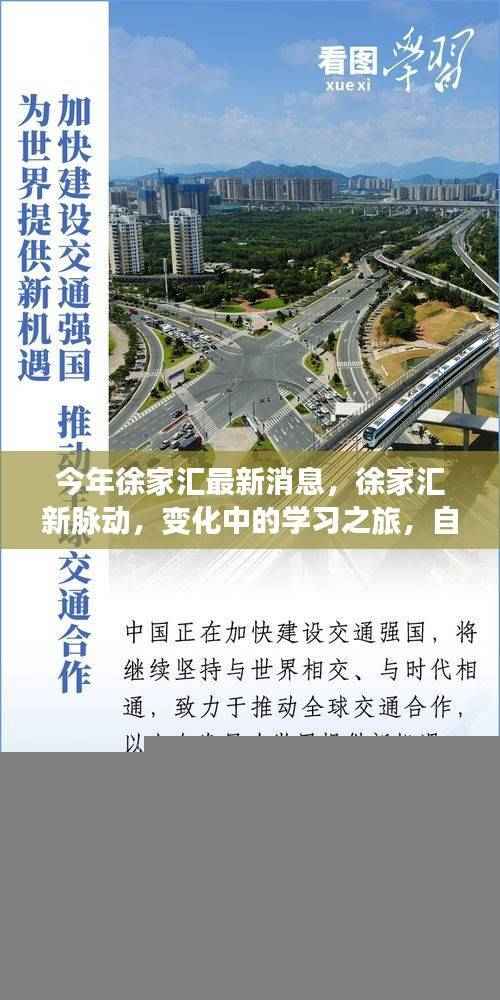 徐家汇新脉动,变化中的学习之旅与自信成就感的盛开