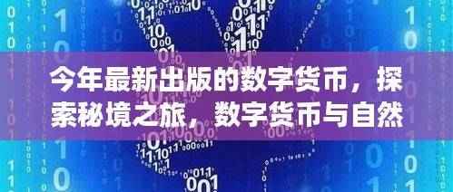 数字货币与自然美景的交融之旅,探索秘境,寻找内心平静的旅程