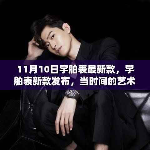 宇舶表新款发布,时间艺术与创新的灵魂交汇于11月10日的历史性时刻