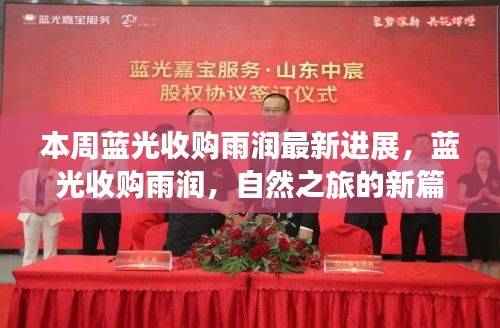 蓝光收购雨润最新进展,自然之旅的新篇章开启,探寻内心平静的奇妙旅程