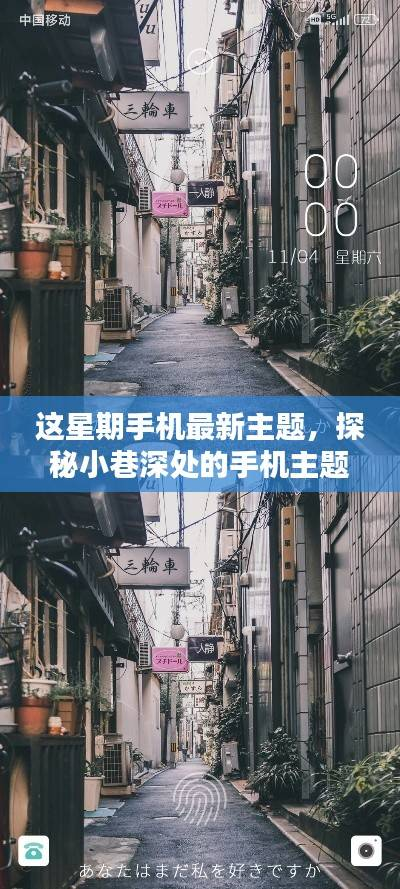 探秘本周独家特色手机主题,小巷深处的宝藏首发