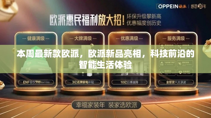 欧派新品亮相,科技前沿的智能生活体验本周发布