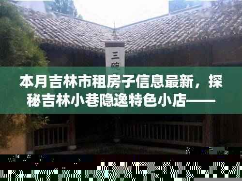 本月吉林市租房指南，探秘小巷隐逸小店，开启奇妙旅程