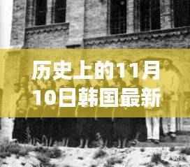 韩国历史上的禁忌话题,我的老师与最新R级事件揭秘——韩国教育界的探索之路