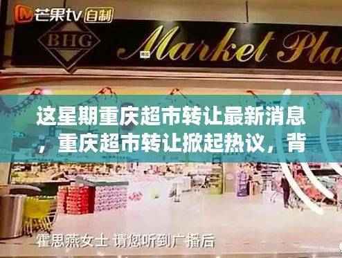 重庆超市转让掀起热议,最新消息与深度探析背景、进展及影响