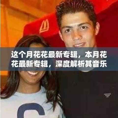 深度解析本月花花最新专辑的音乐魅力与公众反响