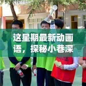 探秘小巷深处的动画语乐园,独特魅力掀起探索之旅!