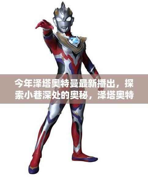 泽塔奥特曼新篇章,小巷深处的奥秘与特色小店的奇妙邂逅