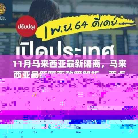 马来西亚最新隔离政策解析,要点、调整与科普视角