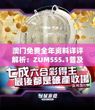 澳门免费全年资料详评解析:ZUM555.1普及版