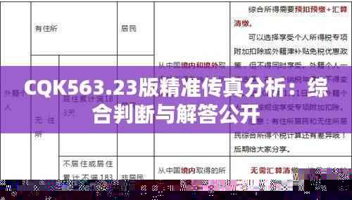CQK563.23版精准传真分析:综合判断与解答公开