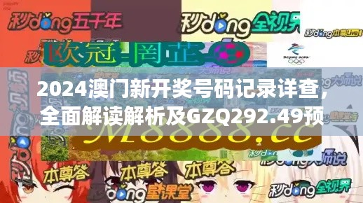 2024澳门新开奖号码记录详查,全面解读解析及GZQ292.49预测