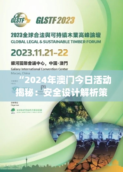 “2024年澳门今日活动揭秘:安全设计解析策略_ZMK862.34桌面版”