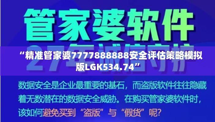 “精准管家婆7777888888安全评估策略模拟版LGK534.74”