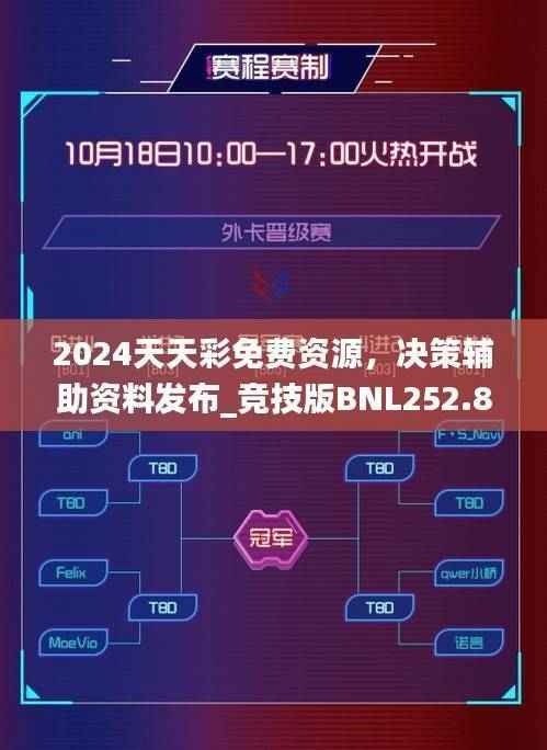 2024天天彩免费资源,决策辅助资料发布_竞技版BNL252.86