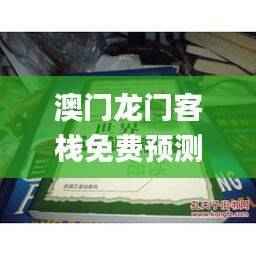 澳门龙门客栈免费预测,最新精华解读_适读版IKN261.27