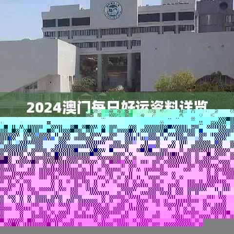 2024澳门每日好运资料详览,评分标准一览_KSF218.56桌面版