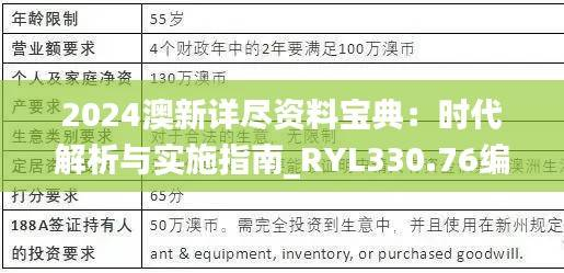 2024澳新详尽资料宝典:时代解析与实施指南_RYL330.76编审版