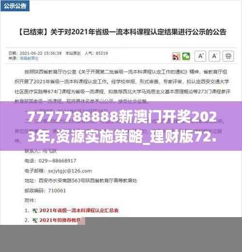 7777788888新澳门开奖2023年,资源实施策略_理财版72.55