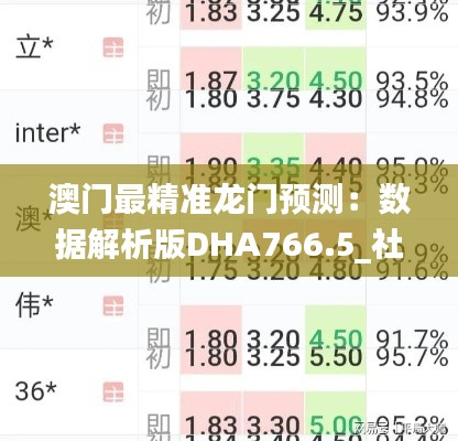 澳门最精准龙门预测:数据解析版DHA766.5_社区版