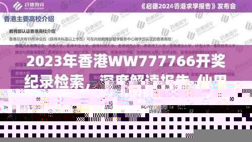 2023年香港WW777766开奖纪录检索，深度解读报告_仙界虚仙VAC306.34