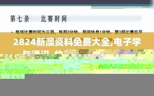 2824新澳资料免费大全,电子学与通讯_快捷版PXY653.62