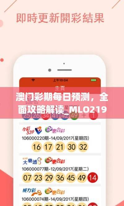 澳门彩期每日预测,全面攻略解读_MLO219.04游戏版