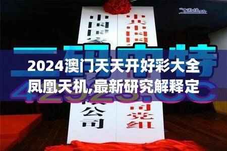 2024澳门天天开好彩大全凤凰天机,最新研究解释定义_简便版ZHC65.19