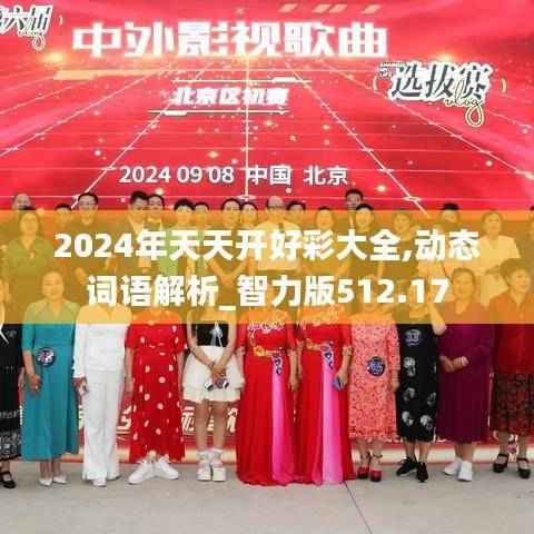 2024年天天开好彩大全,动态词语解析_智力版512.17