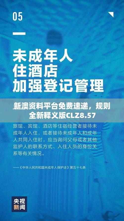 新澳资料平台免费速递,规则全新释义版CLZ8.57