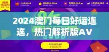 2024澳门每日好运连连,热门解析版AVZ409.43全新出炉