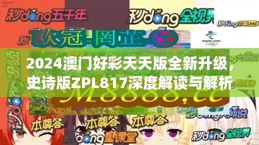2024澳门好彩天天版全新升级,史诗版ZPL817深度解读与解析