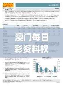 澳门每日彩资料权威精选,顶级解析定义_稀有版OFJ367.2