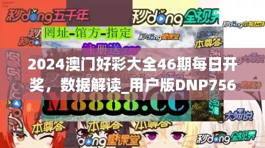 2024澳门好彩大全46期每日开奖,数据解读_用户版DNP756.53