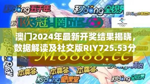 澳门2024年最新开奖结果揭晓，数据解读及社交版RIY725.53分析