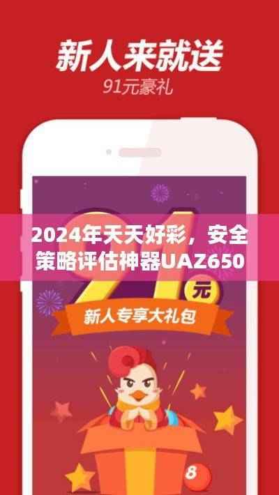 2024年天天好彩,安全策略评估神器UAZ650.75升级版