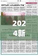 2024新奥官方正版资料,明星版MTS193.3规则全新诠释