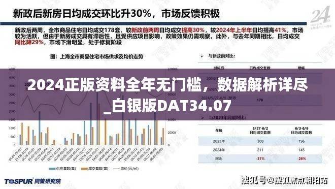 2024正版资料全年无门槛,数据解析详尽_白银版DAT34.07