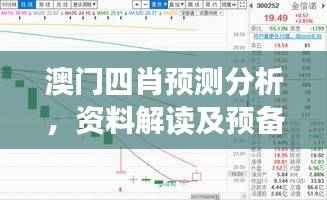 澳门四肖预测分析,资料解读及预备版HNR382.3发布