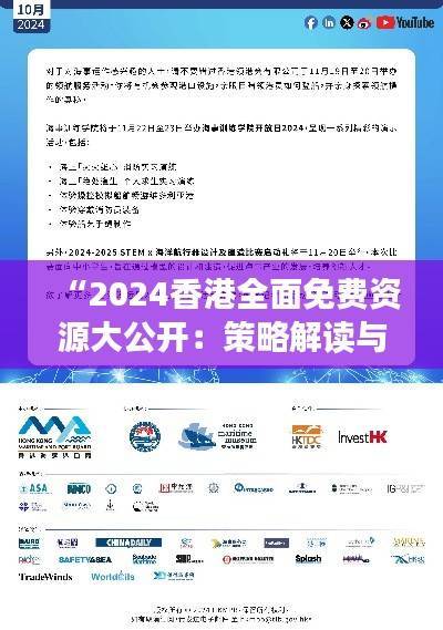 “2024香港全面免费资源大公开:策略解读与RMZ776.24资源版概览”