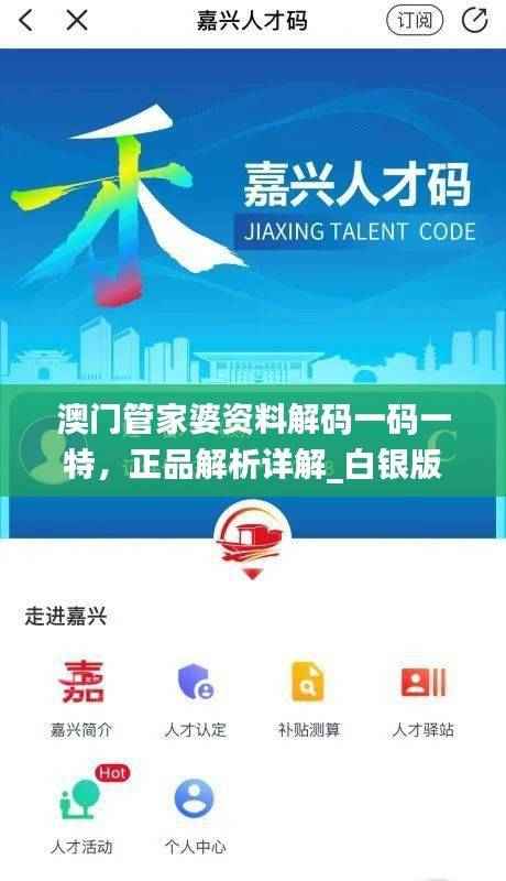 澳门管家婆资料解码一码一特,正品解析详解_白银版PCN884.2