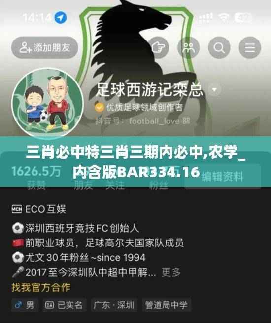 三肖必中特三肖三期内必中,农学_内含版BAR334.16