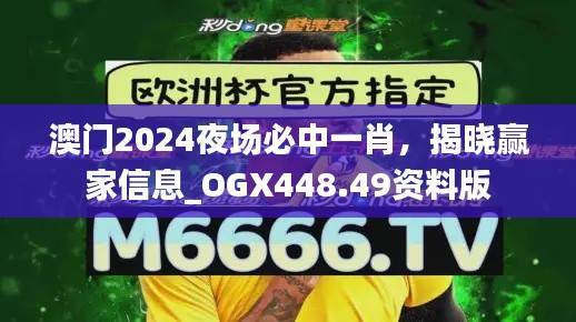 澳门2024夜场必中一肖,揭晓赢家信息_OGX448.49资料版